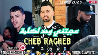 Cheb Ragheb Ft pidro Clavis 2023 | 3ajbtni wahd kilma قلتهالي ما /couvre Bilal, Babylon, /