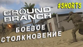 GROUND BRANCH - Боевое столкновение #shorts