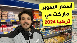 أسعار السوبرماركت في تركيا 2024 - جولة أرخص سوبر ماركت للمواد الغذائية في تركيا