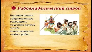 РАБОВЛАДЕЛЬЧЕСКИЙ СТРОЙ. #1. Возникновение, особенности и надстройка рабовладельческого общества.