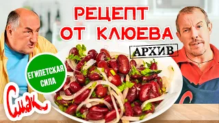 Рецепт Бориса Клюева / Лобио по-московски / Домашний рецепт на все случаи жизни / СМАК Архив (2001)