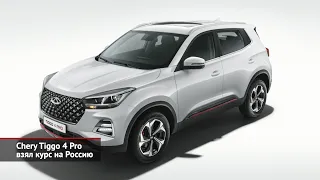 Холдинг Chery побил рекорды экспорта. Chery Tiggo 4 Pro взял курс на Россию | Новости с колёс №2157