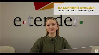 Класичний аукціон в Prozorro.Продажі на майданчику E-Tender