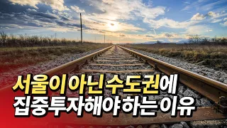 서울 갭투자? 서울 부동산이 아닌 수도권에 투자해야 하는 이유(재테크,갭투자,GTX)ㅣ부동산히어로(박희용) 1부 [후랭이TV]