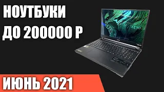 ТОП—7. Лучшие ноутбуки до 200000 руб. Июнь 2021 года. Рейтинг!