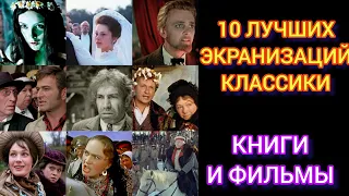 10 САМЫХ ЛУЧШИХ ЭКРАНИЗАЦИЙ КЛАССИКИ! КИНО И КНИГИ! #10 самых