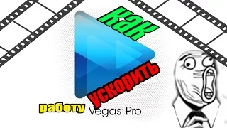 FixBro | Как ускорить работу SONY VEGAS PRO 13,12,11,10