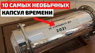 Топ 10 Самых Необычных Капсул Времени 2021