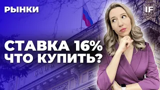 Ставка ЦБ 16%: куда инвестировать? Как обменять активы? Инструкция. Обзор АФК Система / Рынки