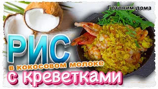 Рис в кокосовом молоке с креветками. Поразительный вкус и необычный ужин от Готовим дома.