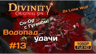 Divinity OS Co-Op #13 (Два экрана) | Водопад удачи