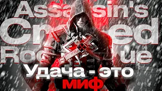 Assassin"s creed Rogue ➠ Миф - это удача. Часть 1 (на русском)