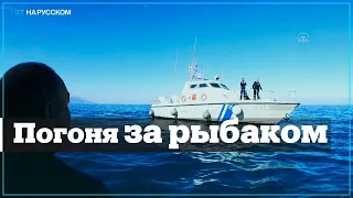 Турецкого рыбака пыталась остановить греческая береговая охрана