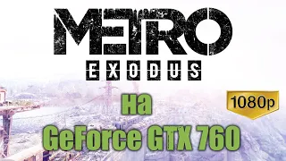 Metro  Exodus на gtx760 2gb 1920x1080