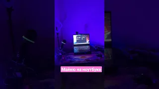 Майню на ноутбуке💻💰