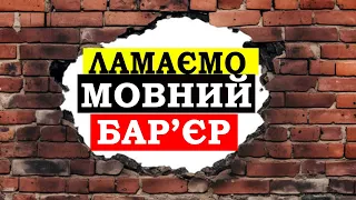 ЯК ПОБОРОТИ МОВНИЙ БАР'ЄР - Англійська З Нуля №27