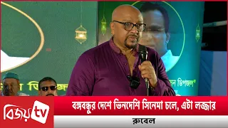 কাঞ্চন-নিপুণ প্যানেলের উপর ক্ষো'ভ ঝা'ড়'লে'ন রুবেল । Bijoy TV