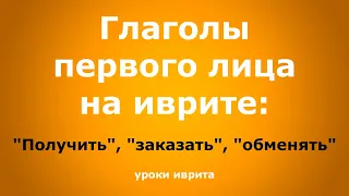 "Получить", "заказать", "обменять". Глаголы на иврите. Иврит для начинающих