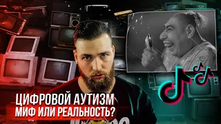 Цифровой Аутизм - миф или реальность? Как гаджеты влияют на мозг?