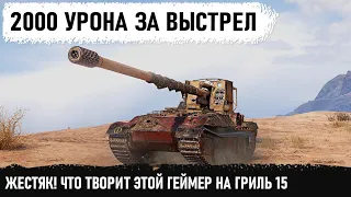 ТЫ КТО ТАКОЙ ЕПТЬ? Гля что творит этот игрок на Grille15! Давно я такого не видел в wot