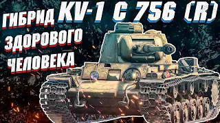 War Thunder - УДАЧНЫЙ ГИБРИД KV-1 C 756 (r)