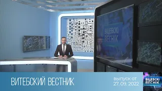 Витебский Вестник (27.09.2022)