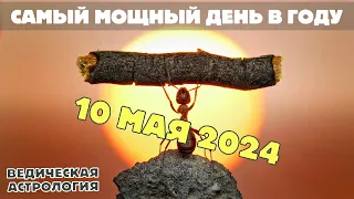 Самый благоприятный день в 2024 году. 10 мая 2024 – Акшая Тритья.