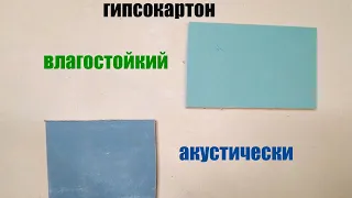 гипсокартон влагостойкий и акустический в чем разница?