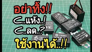 อย่าทิ้ง.. วิธีต่อ ใช้งานซีแห้ง ซีลดค่า ( คาปาซิเตอร์) สามารถนำกลับมาใช้ใหม่ได้