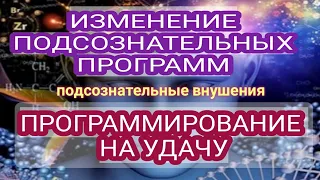 Везунчик💢Мощное Программирование на Успех и Удачу💢Подсознательные внушения (саблиминал)