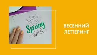 Леттеринг.  Весенняя композиция для продажи на стоках.