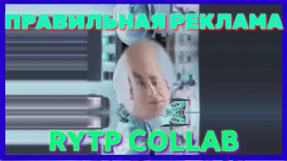 правильная реклама RYTP COLLAB/ПРИКОЛ,приколы, рутп,пуп