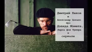 Дмитрий Быков и Александр Цекало про Дэвида Мэмета, Ларса фон Триера и сериалы