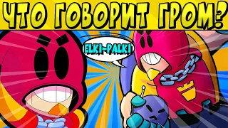 ЧТО ГОВОРИТ ГРОМ? в БРАВЛ СТАРС 🌟 НА РУССКОМ ЯЗЫКЕ