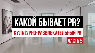 Какой бывает PR? Часть 5. Культурно-развлекательный PR