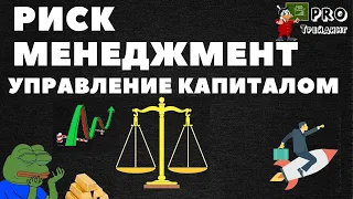 Управление капиталом | Риск-менеджмент - как не потерять на торговле