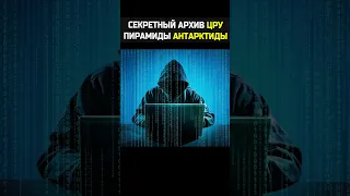 Вскрылась правда! Эти находки скрывали от нас. Пирамиды в Антарктиде.