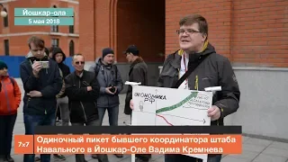 Одиночный пикет экс- координатора штаба Навального в Йошкар-Оле