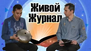 Живой Журнал / Всё о глюкофонах