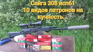 Сайга 308 исп.61- 10 видов патронов на кучность