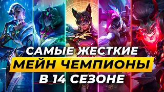 КОГО МЕЙНИТЬ В 14 СЕЗОНЕ ЛИГИ ЛЕГЕНД ⚡ ТОП 3 ЧЕМПИОНА НА КАЖДУЮ РОЛЬ ⚡ LEAGUE OF LEGENDS