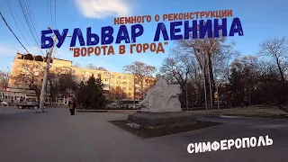 "Ворота в город". Немного о реконструкции бульвара Ленина в Симферополя // Дневник местного