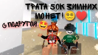 ТРАТА 50к МОНЕТ. С подругой 😵‍💫♥️ || Roblox || Murder Mystery 2