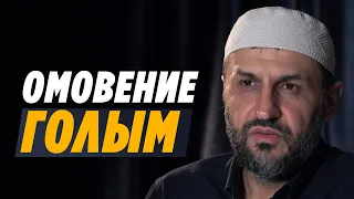 Омовение в голом виде, считается или нет? / Саадуев М-Расул