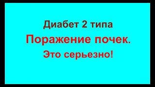 Поражение почек при диабете. Это серьезно! Диабетическая нефропатия. Что делать?