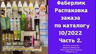 #фаберлик Распаковка заказа по каталогу 10/2022 на 67 баллов. Часть 2.