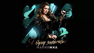 Мария Миа - Я Буду Зажигать