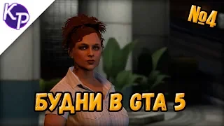 Будни в GTA 5 №4