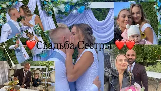Свадьба Сестры (Кристина + Влад )