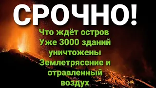 ПОСЛЕДНЯЯ НОВОСТЬ! Землетрясение и отравленный воздух.  Извержение вулкана! Erupcion de volcano.